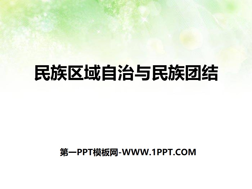 《民族区域自治与民族团结》新中国的建设与改革PPT课件
