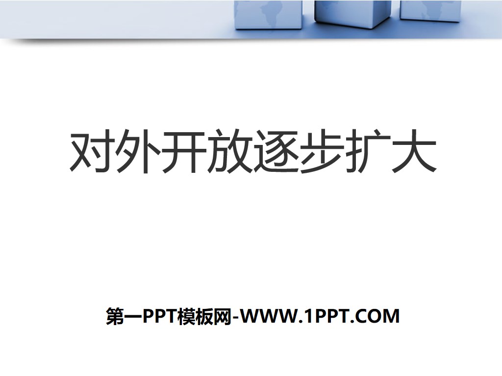《对外开放逐步扩大》建设中国特色的社会主义PPT课件2
