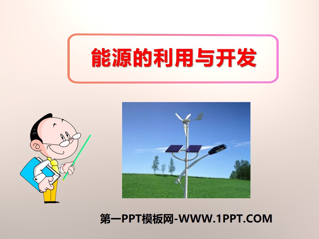 《能源的利用与开发》能量与生活PPT课件
