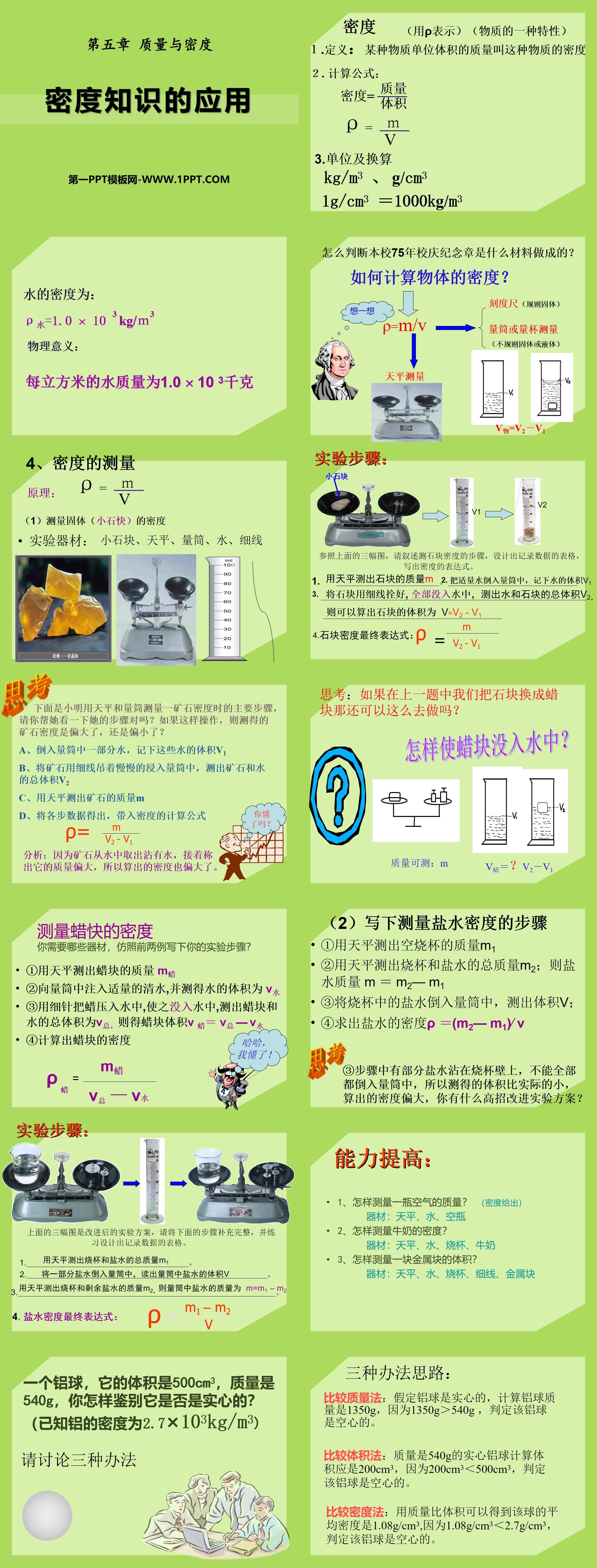 《密度知识的应用》质量与密度PPT课件
（2）