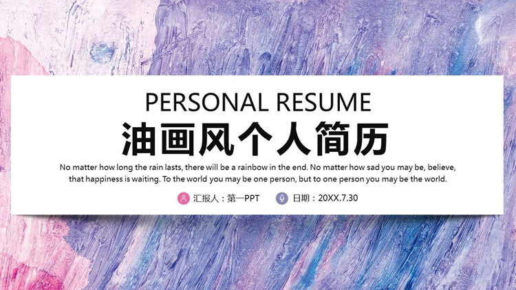 Purple oil painting style resume PPT template