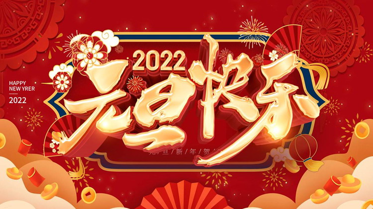 Exquisite 2022 Happy New Year PPT greeting card