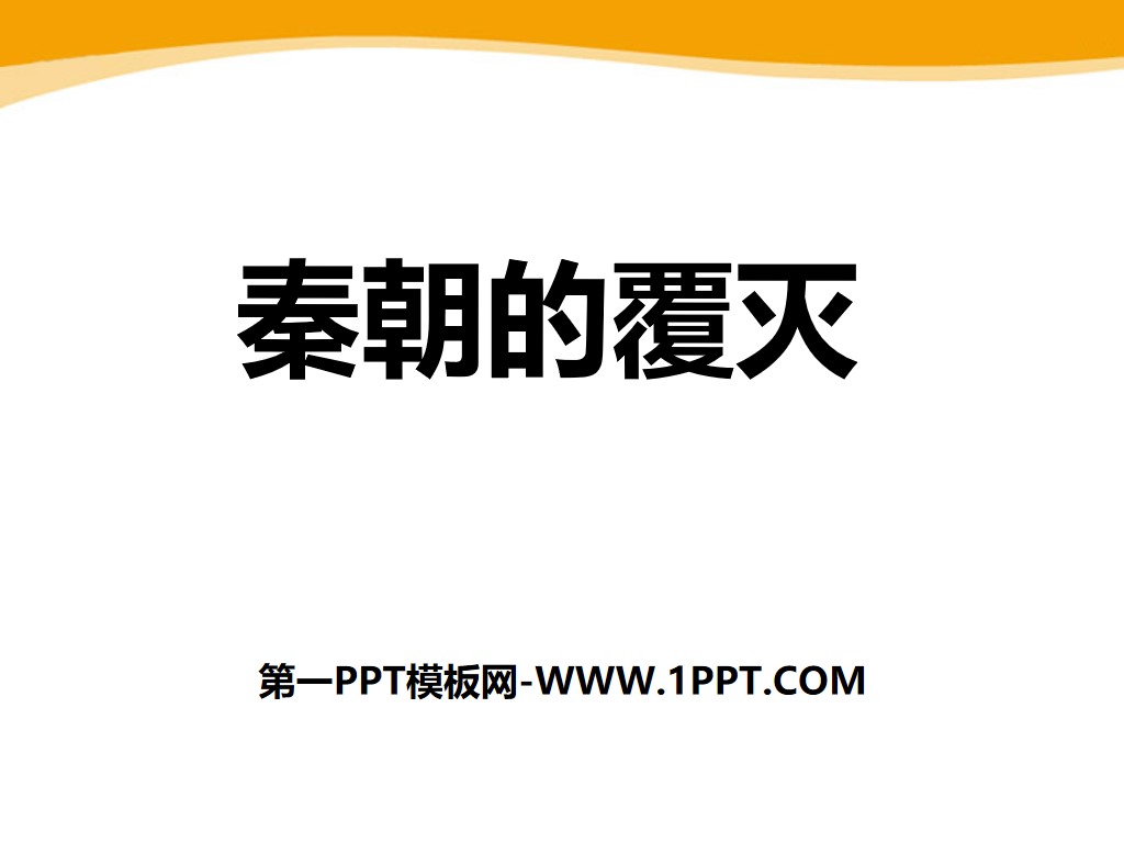 "The Fall of the Qin Dynasty" PPT courseware 2 during the Qin and Han Dynasties