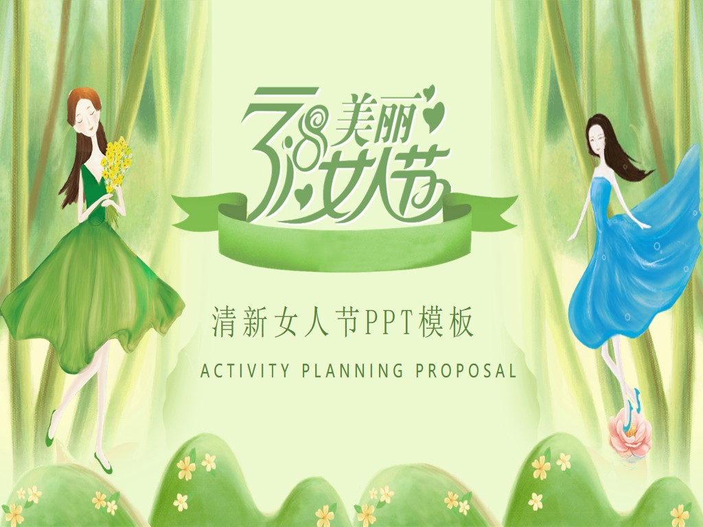 绿色清新38女人节活动策划PPT模板