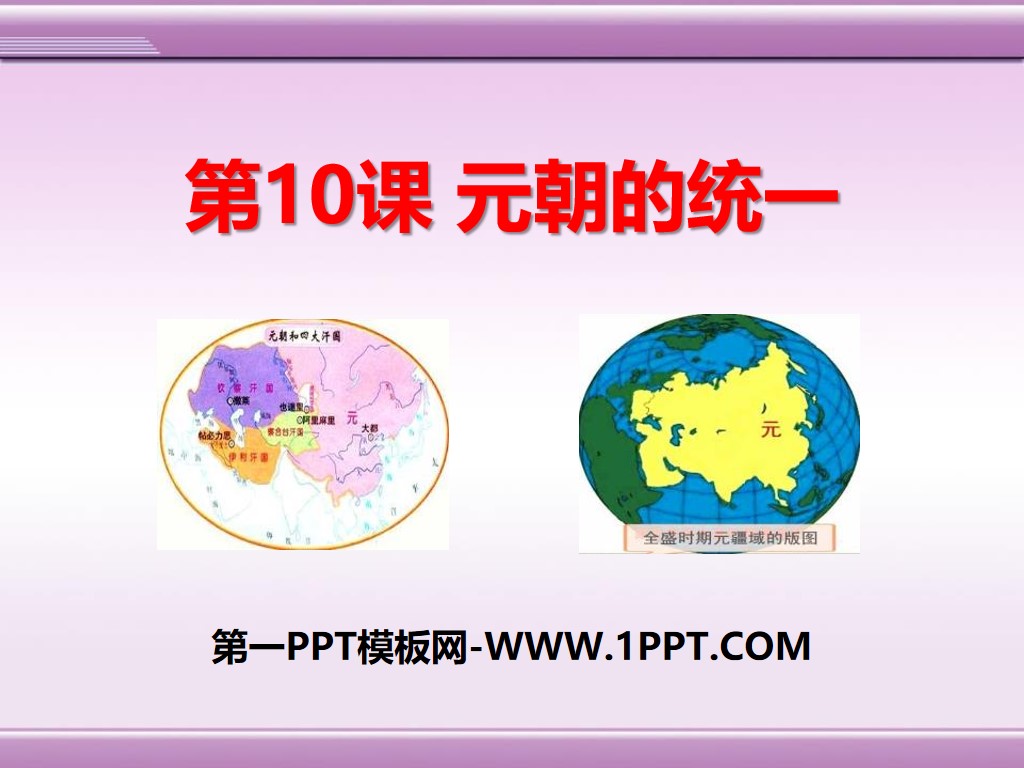 《元朝的大一统》宋元时期PPT课件4

