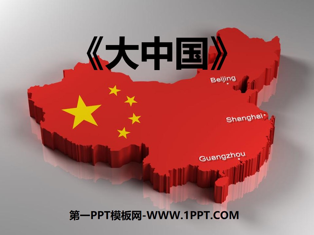 《大中國》PPT課件