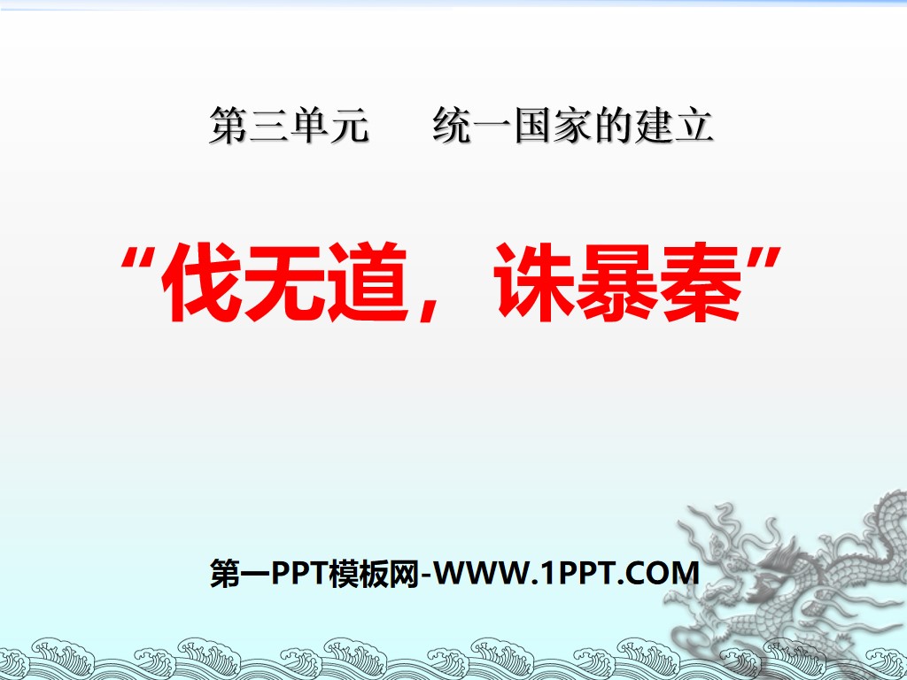 《伐無道誅暴秦》統一國家的建立PPT課程8