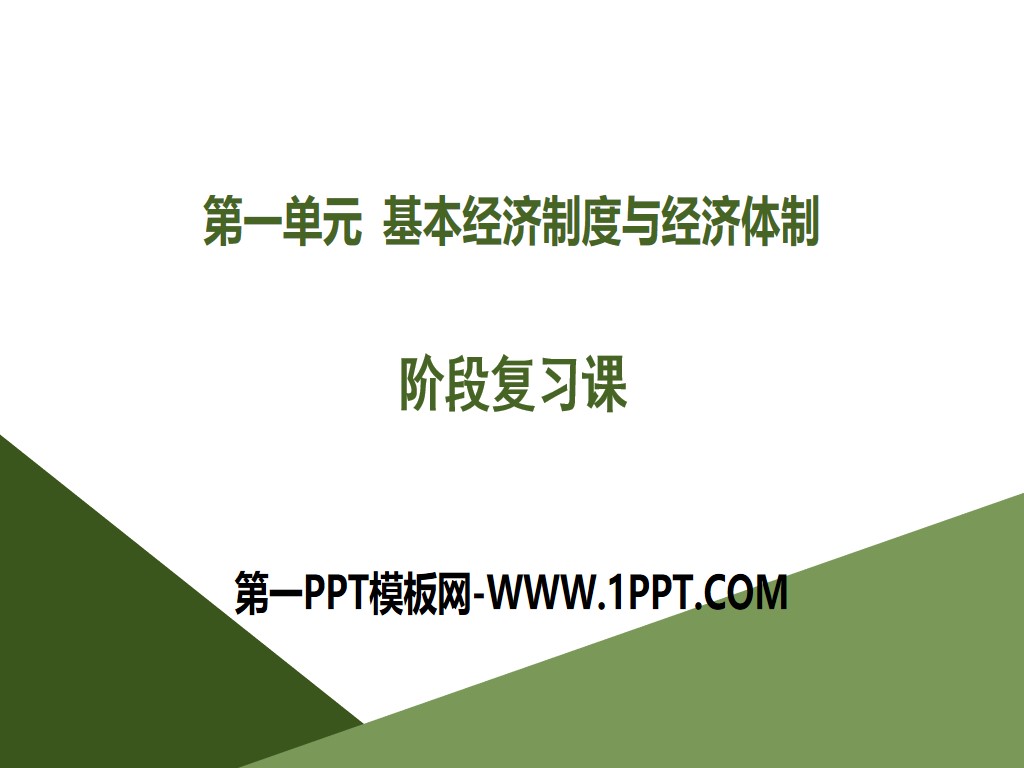 《阶段复习课》基本经济制度与经济体制PPT
