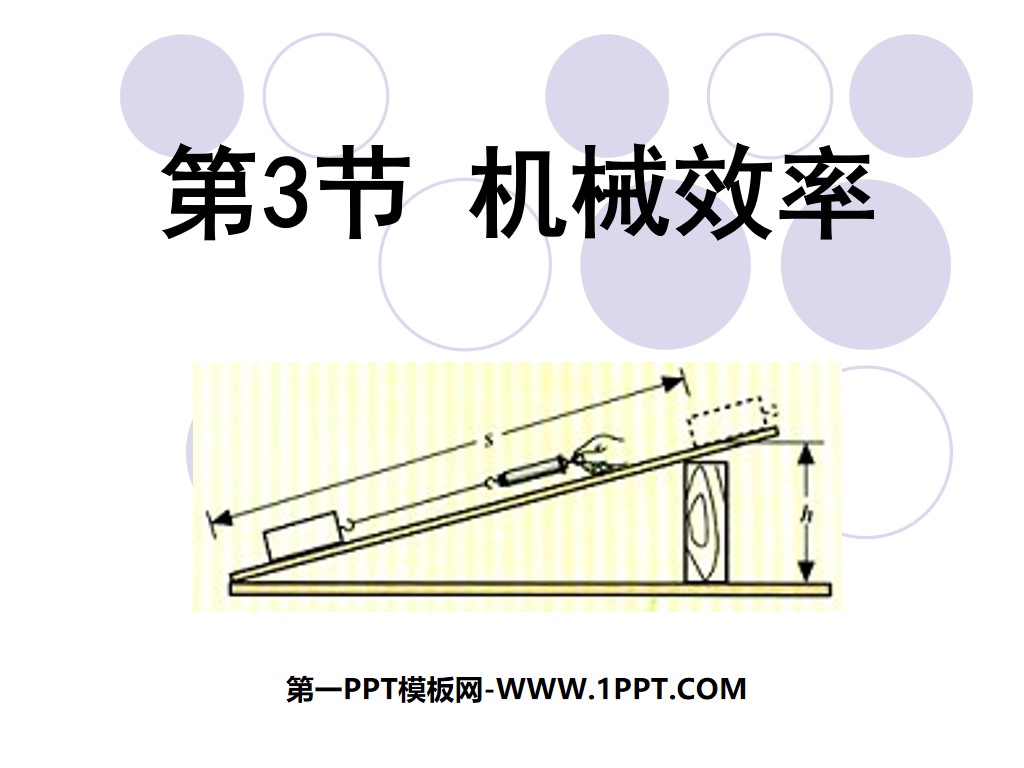"Mechanical Efficiency" Simple Machinery PPT Courseware