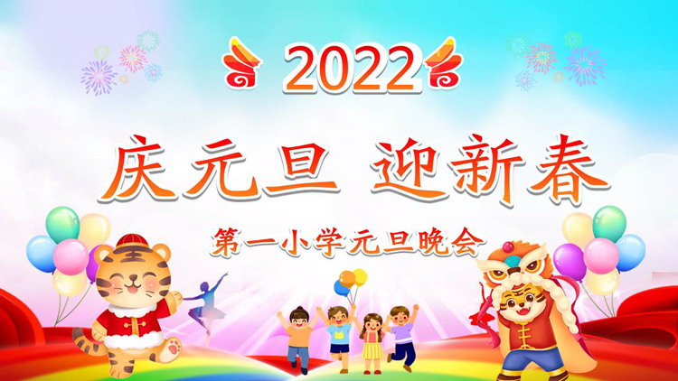 "Celebrate New Year's Day and Welcome the New Year" Primary School New Year's Day Party PPT Template