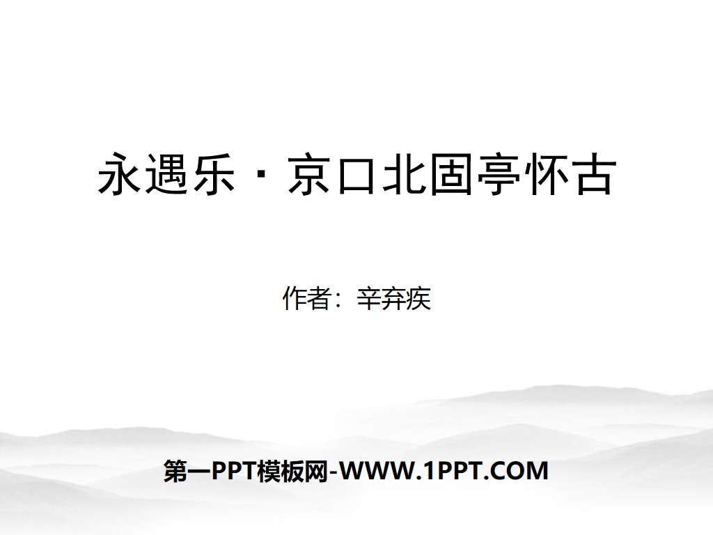 "Yong Yu Le·Jingkou Beigu Pavilion Nostalgia" Two Poems by Xin Qiji PPT