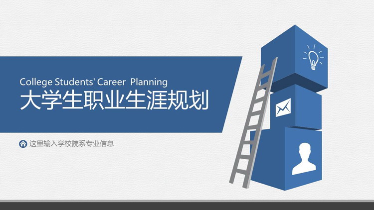 Blue Stable College Student Career Planning PPT Template