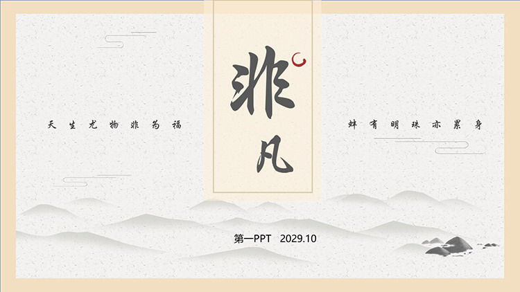 Classical Chinese style PPT template with elegant ink mountains background