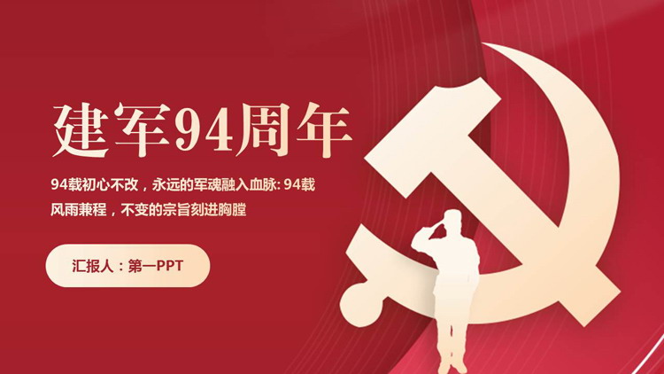 Red simple PPT template for the 94th anniversary of the founding of the People's Liberation Army