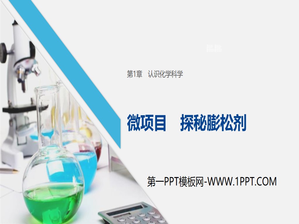 《微项目 探秘膨松剂》认识化学科学PPT课件
