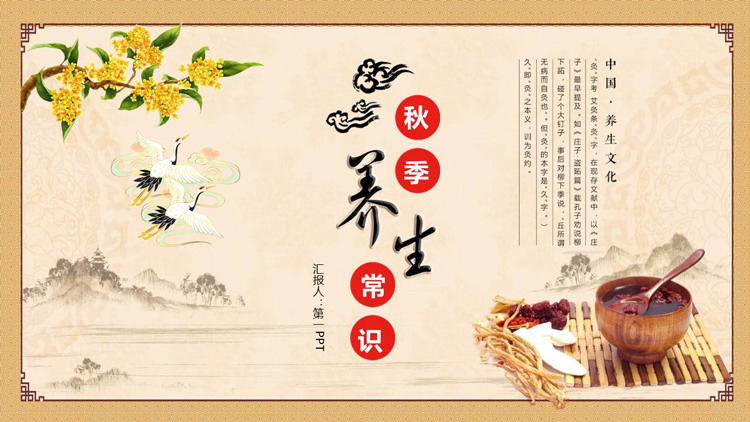 Classical Chinese style autumn health PPT template