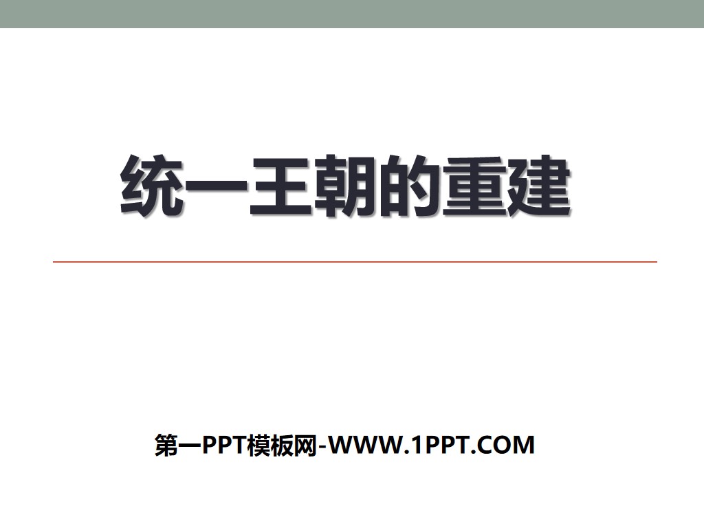 《統一王朝的重建》秦漢時期PPT課件2