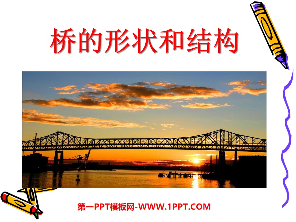 《桥的形状和结构》形状与结构PPT课件3
