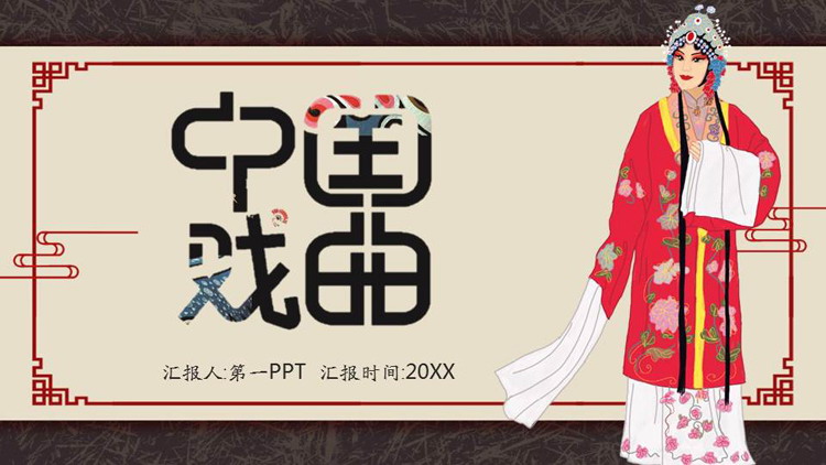 Classical style Chinese opera PPT template