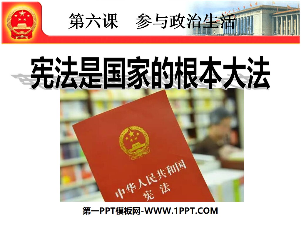 《宪法是国家的根本大法》参与政治生活PPT课件2
