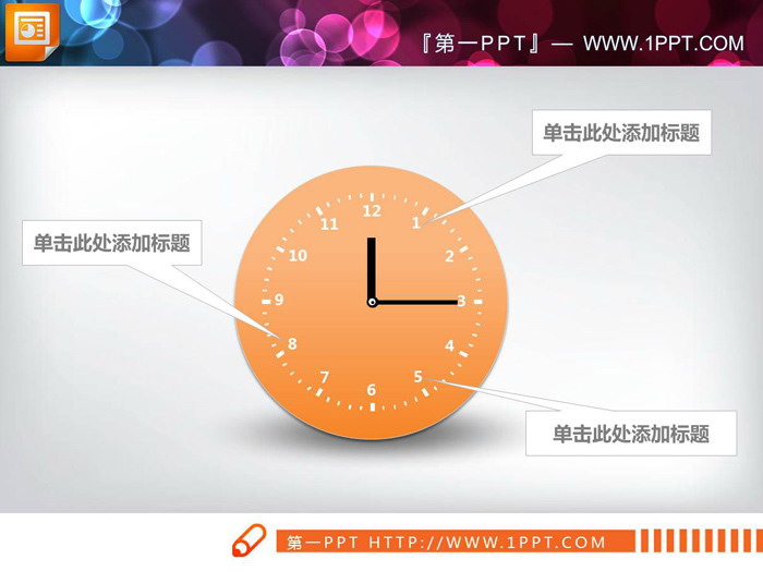 六张时钟样式的PPT时间轴图表（2）