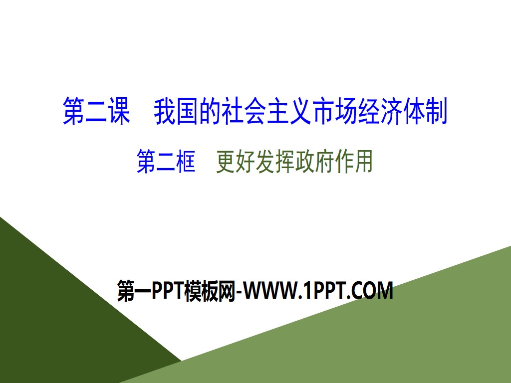《我国的市场经济体制》基本经济制度与经济体制PPT下载(第二课时)
