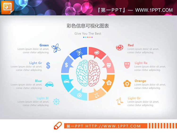 中间放置人脑图案的八数据项并列关系PPT图表（4）