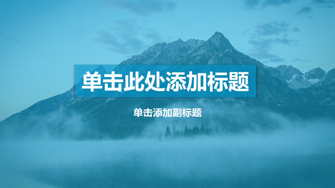 Mountain peak blue mask layer effect PPT template