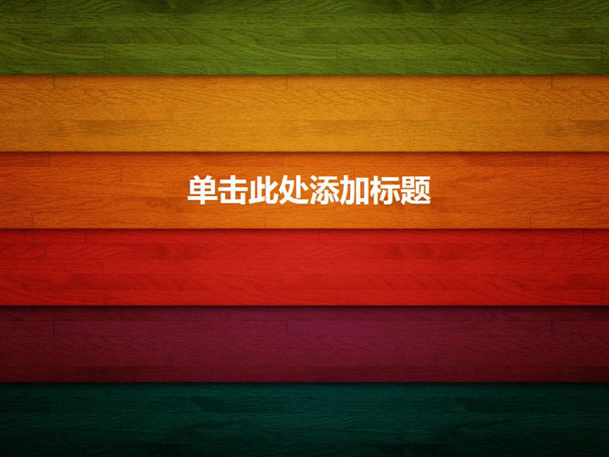 彩色木紋木板PPT背景圖片
