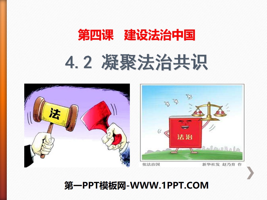 《凝聚法治共识》建设法治中国PPT
