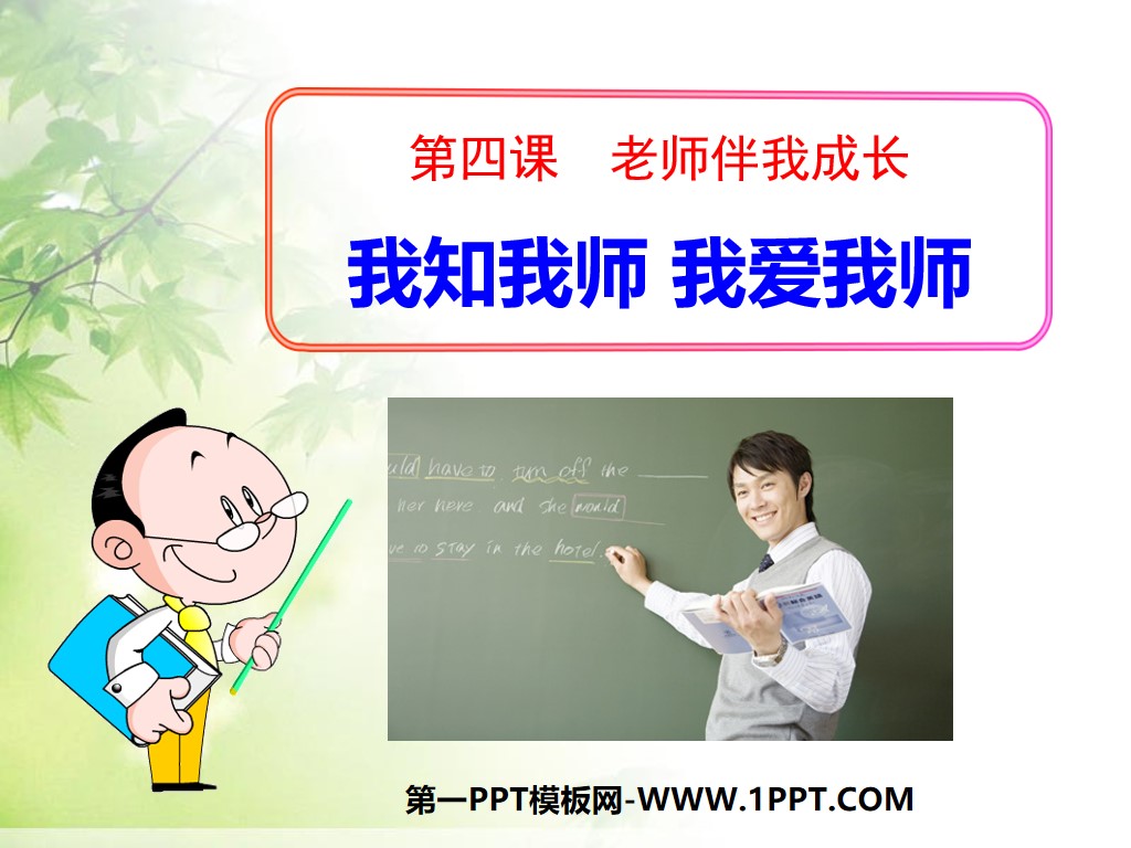 "I know my teacher, I love my teacher" Teacher accompanies my growth PPT courseware