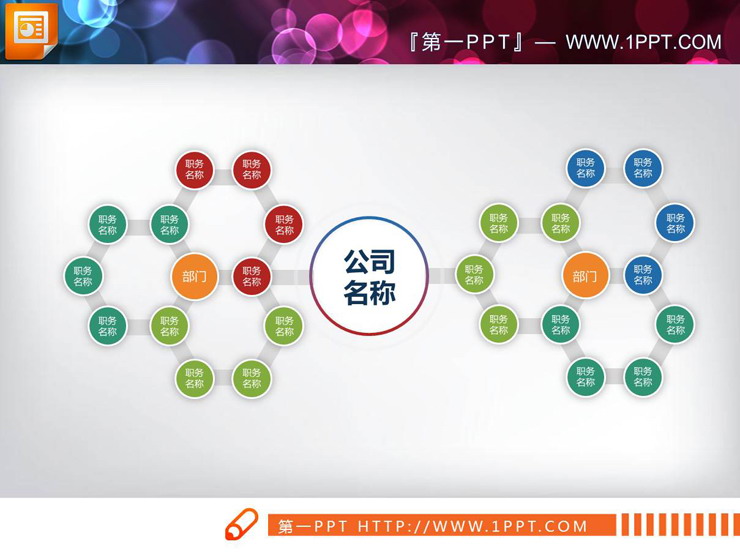 14張企業公司組織架構圖PPT圖表