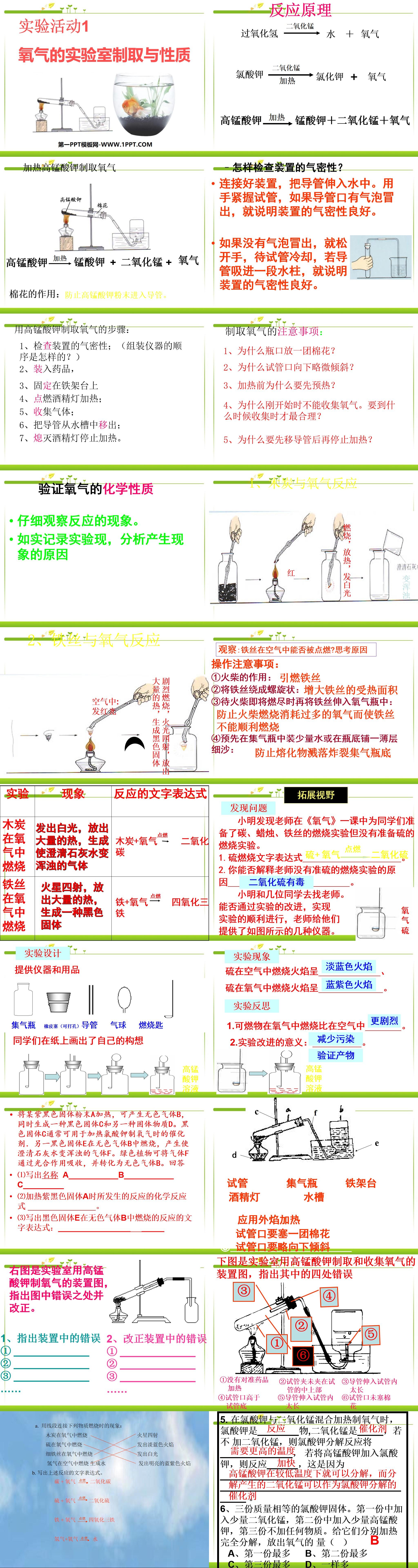 《氧气的实验室制取与性质》我们周围的空气PPT课件8
（2）