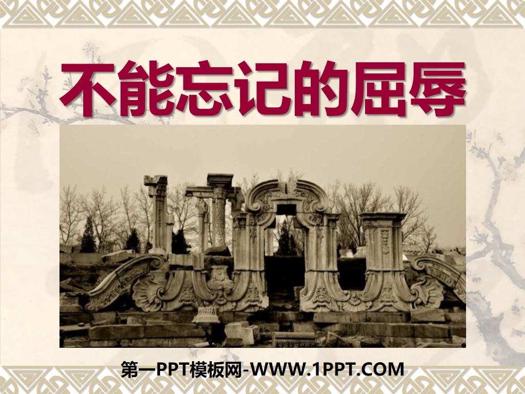 《不能忘记的屈辱》不屈的中国人PPT课件2
