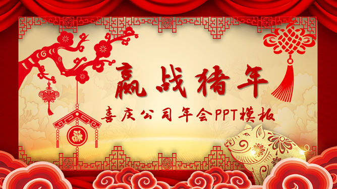 Festive New Year Spring Festival annual meeting PPT template