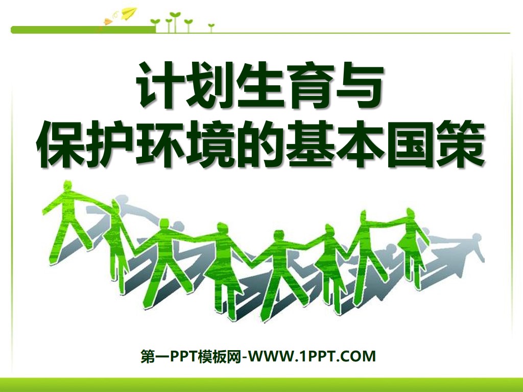 《计划生育与保护环境的基本国策》了解基本国策与发展战略PPT课件4
