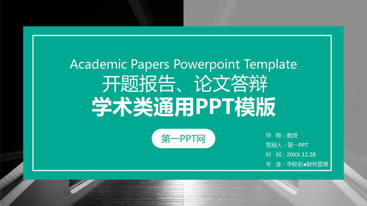 綠色學術開題報告PPT範本免費下載