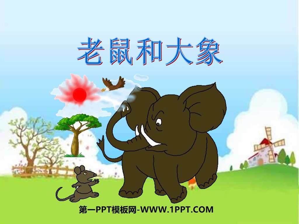 《老鼠和大象》PPT课件
