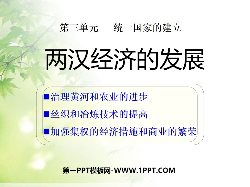 "The Development of the Economy of the Two Han Dynasties" The Establishment of a Unified Country PPT Courseware 2