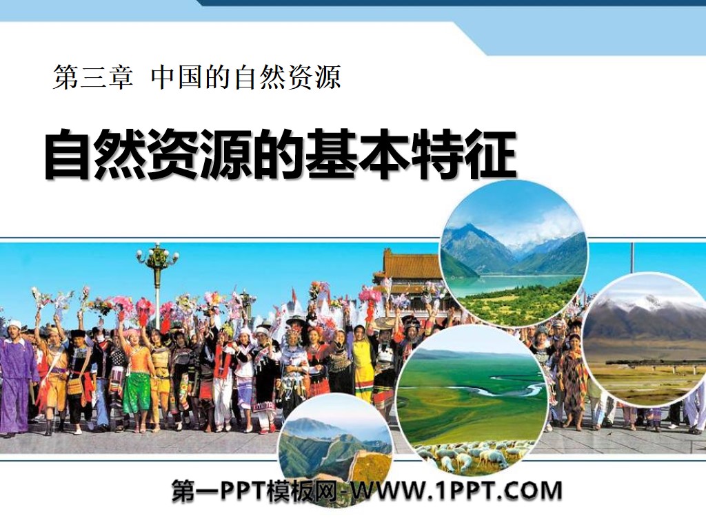 《自然资源的基本特征》中国的自然资源PPT课件
