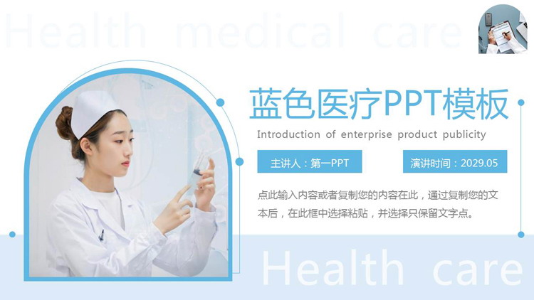 藍色簡約護理師背景的醫療主題PPT模板