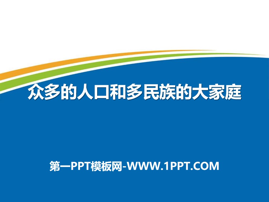 《众多的人口和多民族的大家庭》中华各族人民的家园PPT下载
