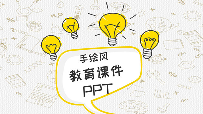 Inspiration light bulb hand-painted teaching courseware PPT template