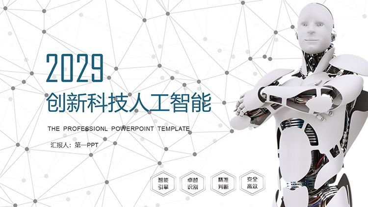 Artificial intelligence theme PPT template with gray dotted lines and robot background