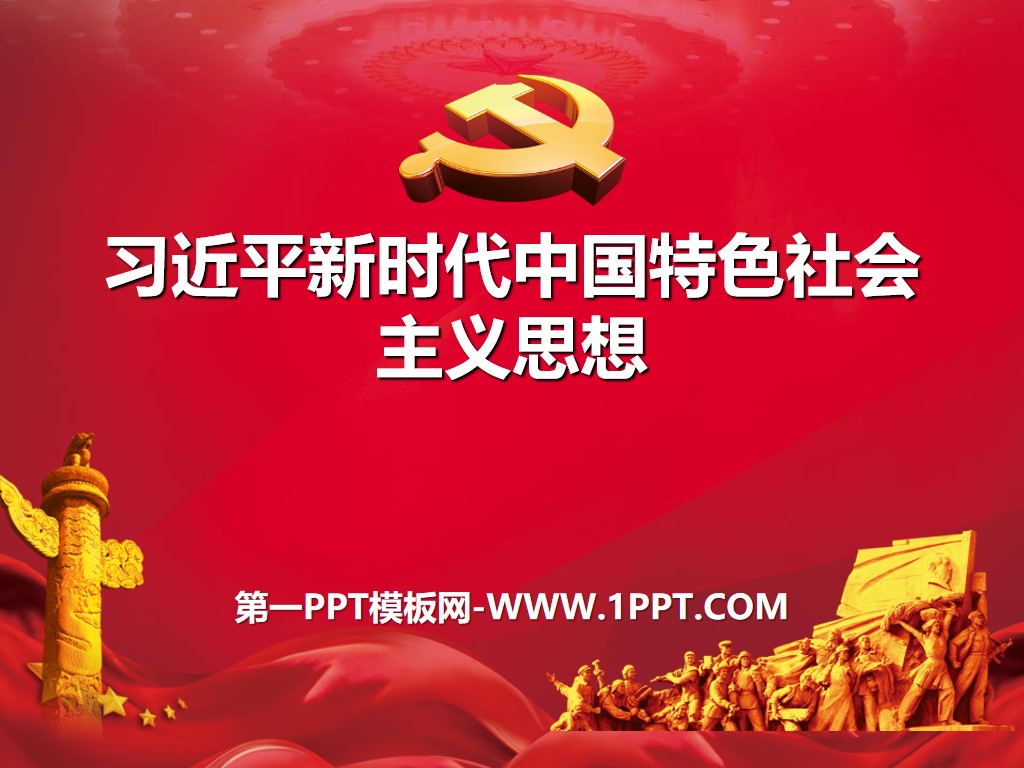 《习近平新时代中国特色社会主义思想》PPT教学课件
