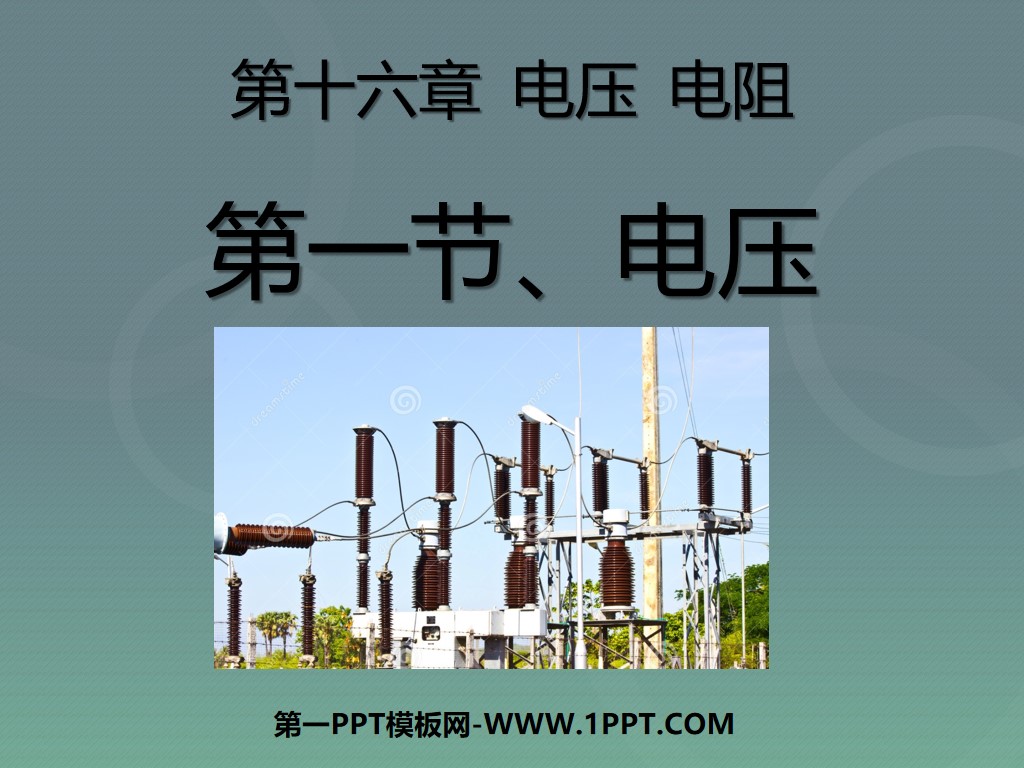《电压》电压电阻PPT课件4
