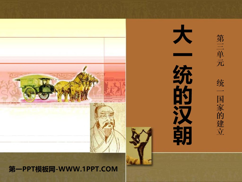 《大一统的汉朝》统一国家的建立PPT课件4
