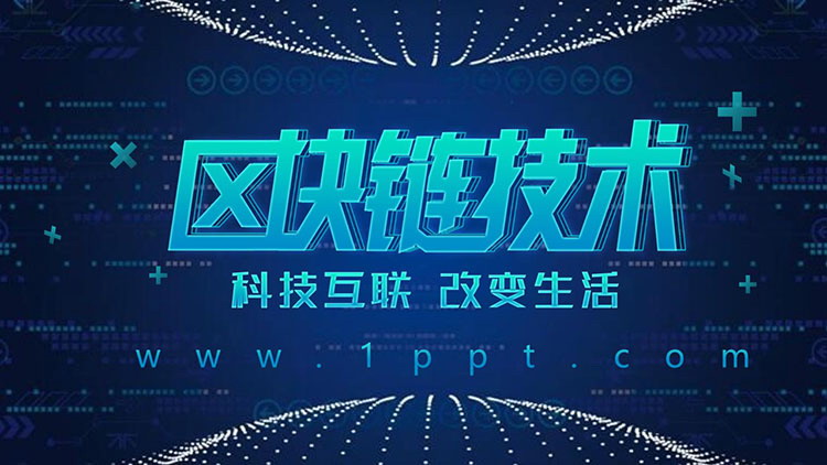 Blue technological sense blockchain technology theme PPT template