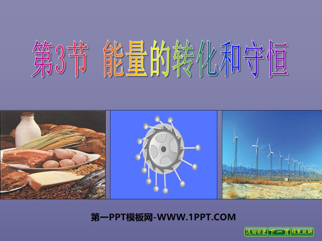 《能量的转化和守恒》内能的利用PPT课件
