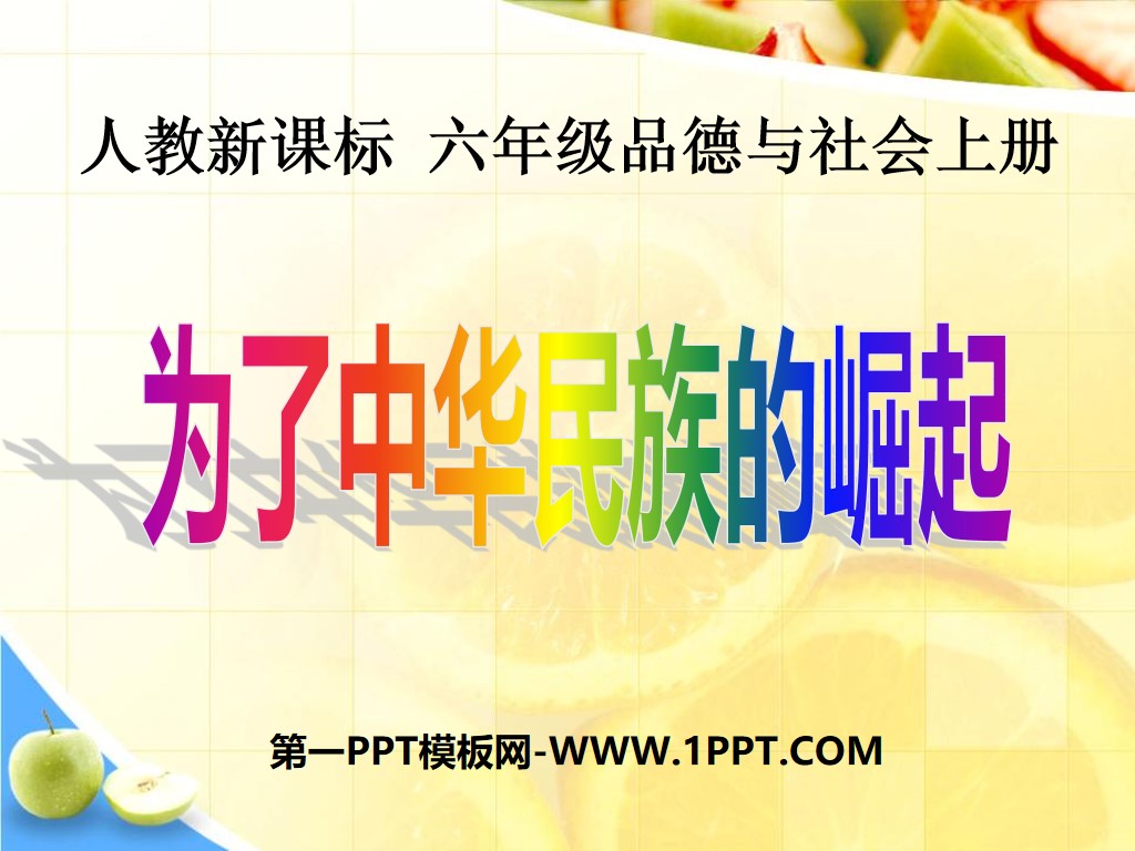 《为了中华民族的崛起》不屈的中国人PPT课件2
